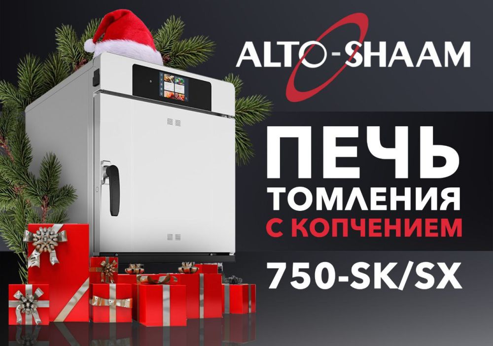 О печи томления с копчением ALTO SHAAM 750-SK/SX