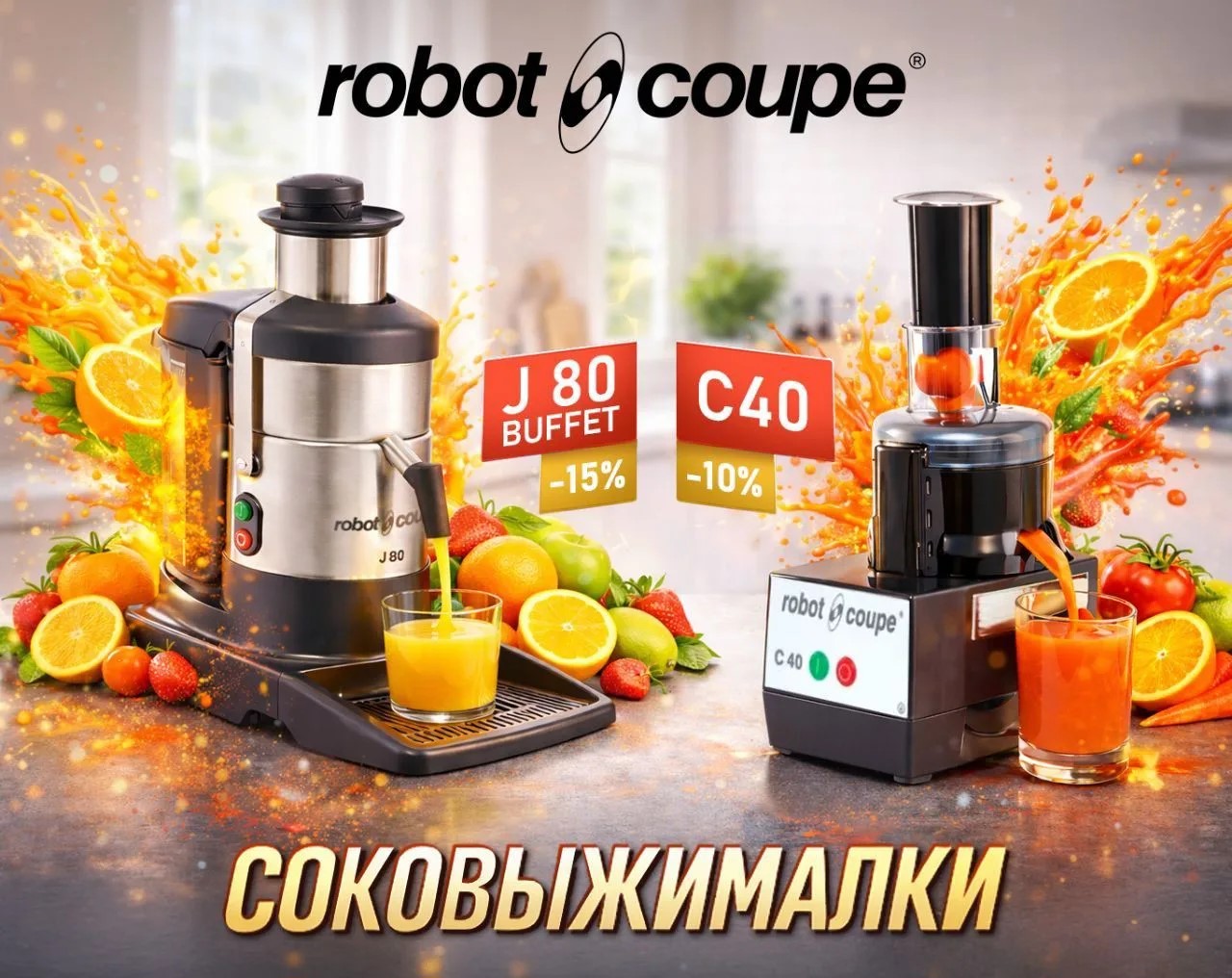 Соковыжималки Robot Coupe по сниженной цене!